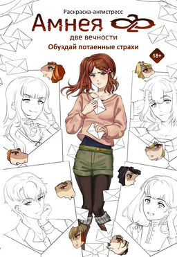 Амнея28: две вечности. Обуздай потаенные страхи