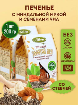 Печенье рисовое с миндальной мукой и чиа Золотой Лён 200г