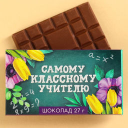 Цена за 2 шт. Шоколад молочный Самому классному учителю: 27 г