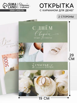 Цена за 10 шт. Открытка поздравительная с карманом для денег «Свадьба», 19×29 см
