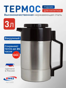 Термос 3л В-3 Родник арт.1с60 (г.Аша) /Амет/