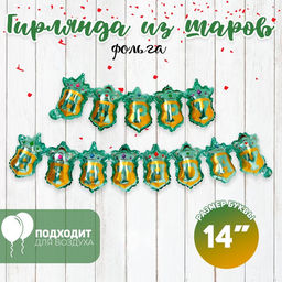 Воздушные шары фольгированные 14", гирлянда «С днём рождения», бирюзовая