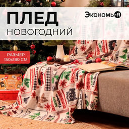 Плед флисовый новогодний «Экономь и Я. Рождество», 150×180 см