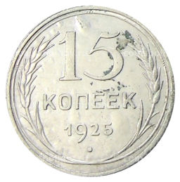Монета 15 копеек 1925 года