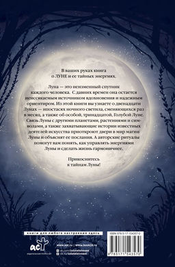 Магия Луны. Тайны лунных циклов - Аст фото 3