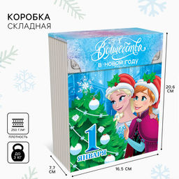 Коробка новогодняя подарочная «Волшебства в Новом году», 16.5×20.5×7.5 см, Холодное сердце
