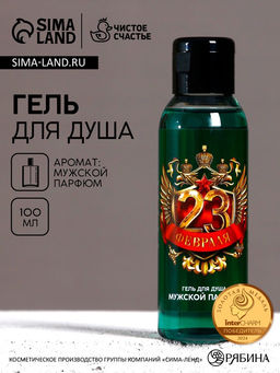 Цена за 2 шт. Гель для душа 23 Февраля, 100 мл, аромат мужского парфюма, Чистое счастье