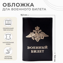 Обложка для военного билета, чёрная