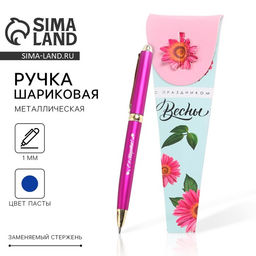 Ручка шариковая, синяя паста, 1.0 мм, металл С праздником Весны. 8 Марта