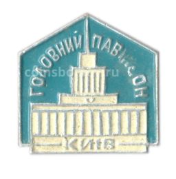 Значок Киев  главный павильон