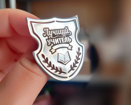 Брошь с гравировкой Топ Мастер