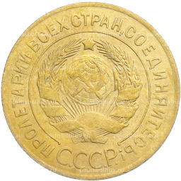 Монета 3 копейки 1926 года