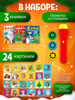 Игровой набор с проектором и книгами Новогодний проектор. Лошадь, свет, 3 сказки