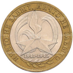 Монета 10 рублей 2005 года СПМД 60 лет Победы