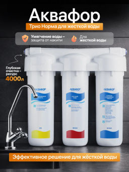 -36% Фильтр с краном Трио Норма, Аквафор фото 2