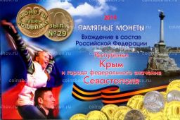 Альбом-планшет Памятные монеты - Вхождение в состав РФ республики Крым и Севастополя