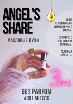 Масляные духи по мотивам аромата Angels Share / GET PARFUM 391  фото 3