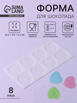 Форма для шоколада Сердечки, силикон, 8 ячеек, 23.5?11.5?0.3 см, прозрачная