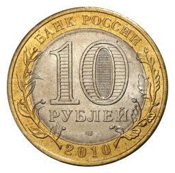 10 рублей 2010 года Пермский край