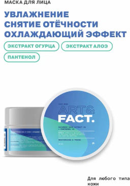 ART&FACT Маска увлажн.д/лица огуречная Cucumber Seed Extract 4% + Panthenol 1% 50ml