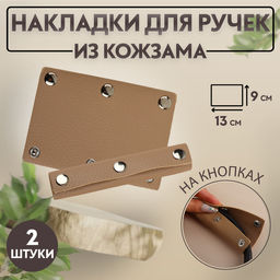 Накладки на ручку для сумки, на кнопках, 13×9 см, 2 шт., бежевые