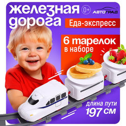 Железная дорога Еда-экспресс, детская