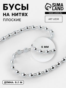 Бусы на нитях, плоские, 6 мм, 91 м, цвет серебряный