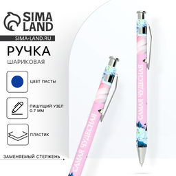 Цена за 10 шт. Ручка шариковая, синяя паста, 0.7 мм, пластик Самая чудесная