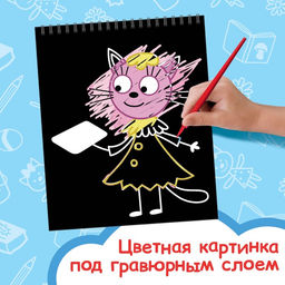 Гравюра-блокнот альбом Летние забавы, 8 гравюр, цветной фон, Три кота