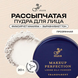 FFleur PP-06 Makeup Perfection транспарентная рассыпчатая пудра для лица