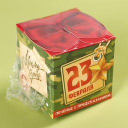 Цена за 2 шт. Печенье с предсказанием Моему герою. 23 февраля, 6 г - Фабрика счастья фото 9