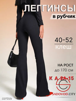 Леггинсы клеш в рубчик