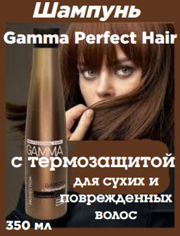 Шампунь Гамма 350мл д/сухих и поврежд.волос PERFECT HAIR с термозащитой в фл.
