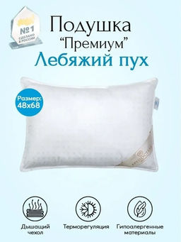 Подушка Лебяжий пух 48*68/1 шт. Премиум