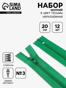 Цена за 2 шт. Набор молний «Спираль», №3, неразъёмные, 20 см, 12 шт., разноцветный