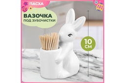 Вазочка п/зубочистки 6,5*4,5*10 см "Зайчик" + зубочистки