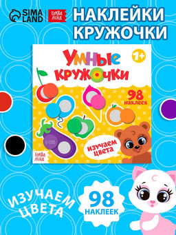 Книга с наклейками Умные кружочки. Изучаем цвета, 12 стр. - Буква-Ленд фото 5