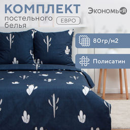 Постельное бельё евро «Экономь и Я. Кактусы», полисатин
