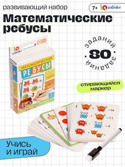 Развивающий набор «Математические ребусы», 80 заданий, 7+