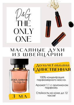 Масляные духи по мотивам аромата THE ONLY ONE EAU DE PARFUM / Dolce&Gabbana - Get parfum фото 3