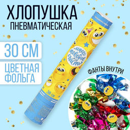 Хлопушка пневматическая Смайлы, фанты, серпантин, фольга, 30 см