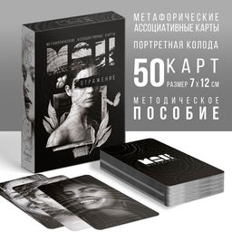 Метафорические ассоциативные карты Отражение, 50 карт (7х12 см), 16+