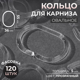 Цена за 120 шт. Кольцо для карниза, овальное, 55×36, толщина 5 мм, прозрачное