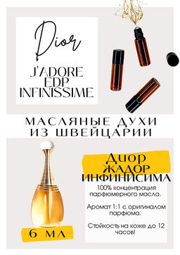 Масляные духи по мотивам JADOR Eau de Parfum INFINISSIME / Christian Dior - Get parfum фото 2