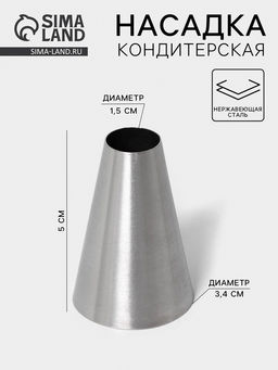 Цена за 20 шт. Насадка кондитерская Трубочка, d=3.4 см, выход 1.5 см, нержавеющая сталь