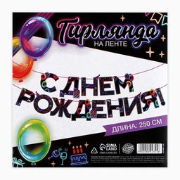 Гирлянда на ленте «С Днем Рождения», 250 см