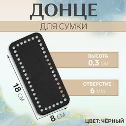 Цена за 2 шт. Донце для сумки, прямоугольное, 18 8 0,3 см, цвет чёрный