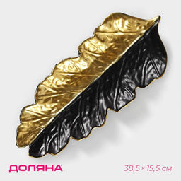 Блюдо для фруктов Доляна «Золотой лист», 38.5×15.5 см, золотое с чёрным