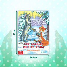 Сказка Лисичка-сестричка и серый волк, на казахском языке, 12 стр. - Буква-ленд фото 2