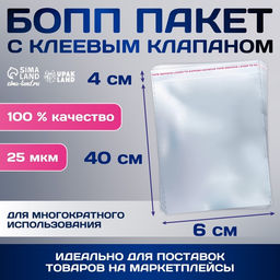 Цена за 100 шт. Пакет БОПП с клеевым клапаном, прозрачный для фасовки и упаковки, 6?40/4 см, 25 мкм